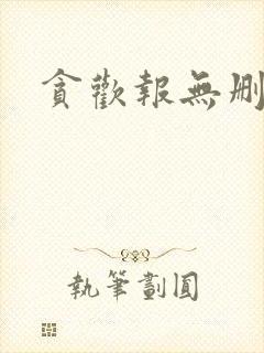 贪欢报无删减