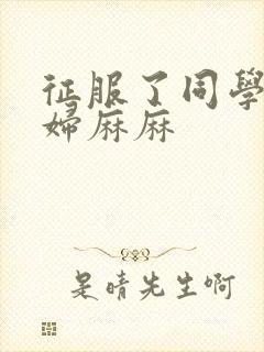 征服了同学的贵妇麻麻封面
