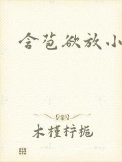 含苞欲放小说