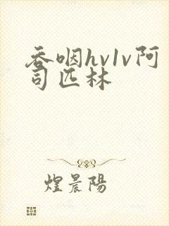 吞咽hv1v阿司匹林