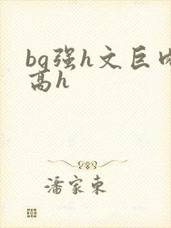 bg强h文巨肉高h封面