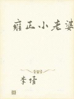 雍正小老婆封面