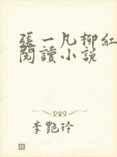 张一凡柳红免费阅读小说