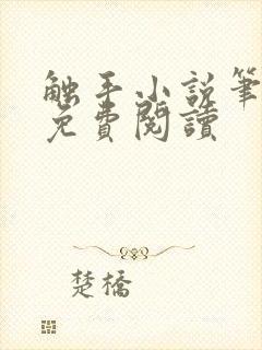 触手小说笔趣阁免费阅读
