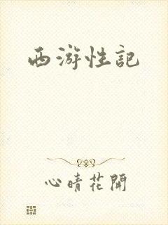 西游性记