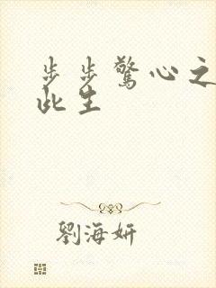 步步惊心之禛曦此生封面