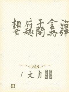 相府千金治病记笔趣阁无弹窗