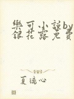 乐可小说by金银花露免费阅读