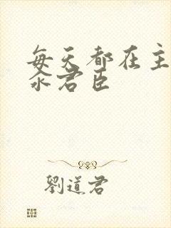 每天都在主动求汆君臣