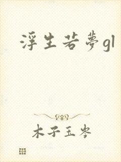 浮生若梦gl