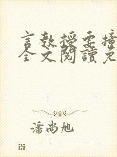 言教授要撞坏了全文阅读免费