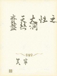 齐天大性之大破盘丝洞封面