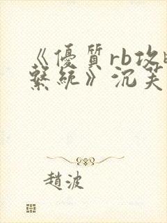 《优质rb攻略系统》沉芙