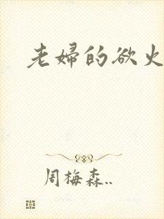 老妇的欲火
