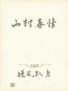 山村春情封面