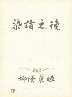 染指之后