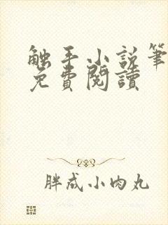 触手小说笔趣阁免费阅读