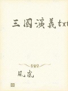 三国演义txt
