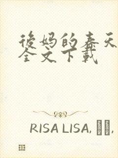 后妈的春天阅读全文下载