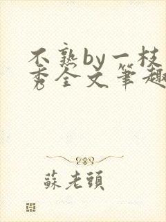 不熟by一枝独秀全文笔趣阁封面