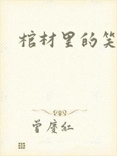 棺材里的笑声