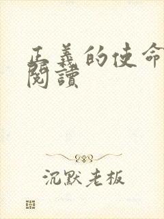 正义的使命全文阅读