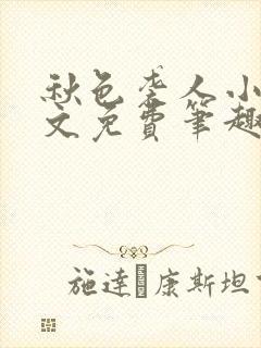 秋色袭人小说全文免费笔趣阁