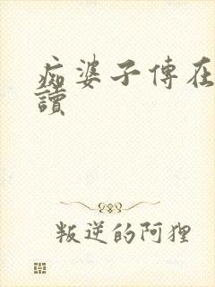 痴婆子传在线阅读封面