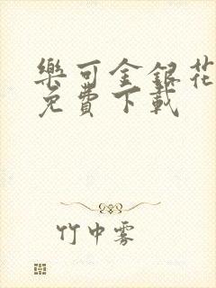 乐可金银花全文免费下载封面
