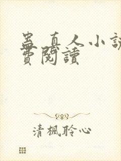 蛊 真人小说免费阅读