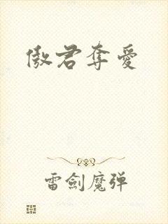 傲君夺爱