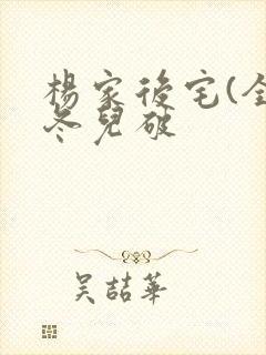 杨家后宅(全)冬儿破封面