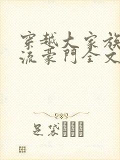 穿越大家族之风流豪门全文阅读