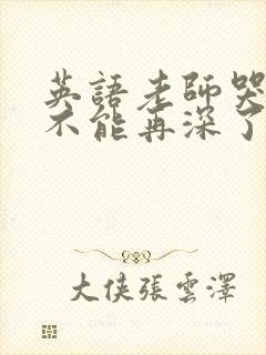 英语老师哭着说不能再深了