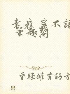 幸瘾 宁不语评 笔趣阁