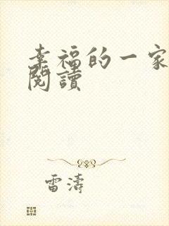 幸福的一家全文阅读