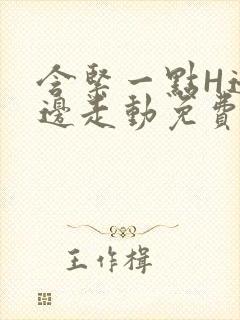 含紧一点H边做边走动免费视频