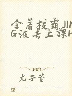 含着校霸JING液去上课H