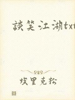 谈笑江湖txt