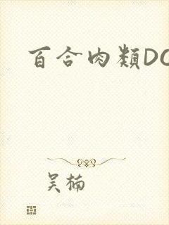百合肉类DOI