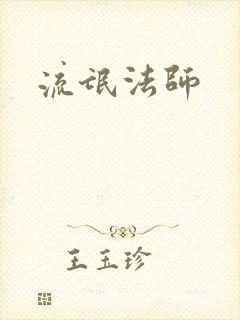 流氓法师封面