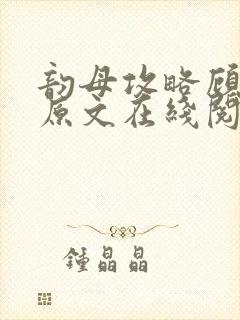 韵母攻略顾小暖原文在线阅读