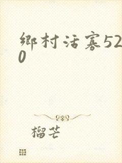 乡村活寡5200
