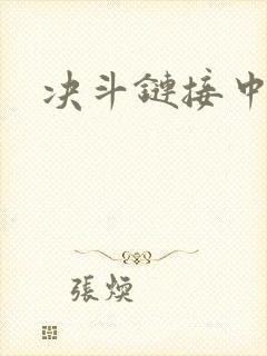 决斗链接中文网