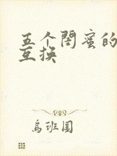 五个闺蜜的疯狂互换