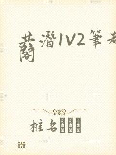 共潜1V2笔趣阁