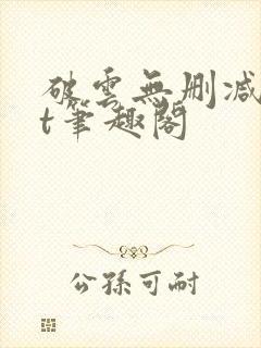 破云无删减txt笔趣阁