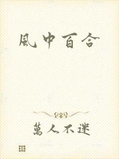 风中百合