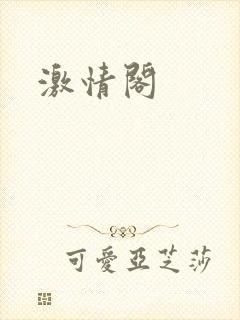 激情阁