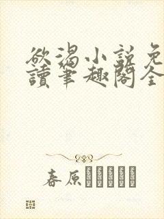 欲渴小说免费阅读笔趣阁全文